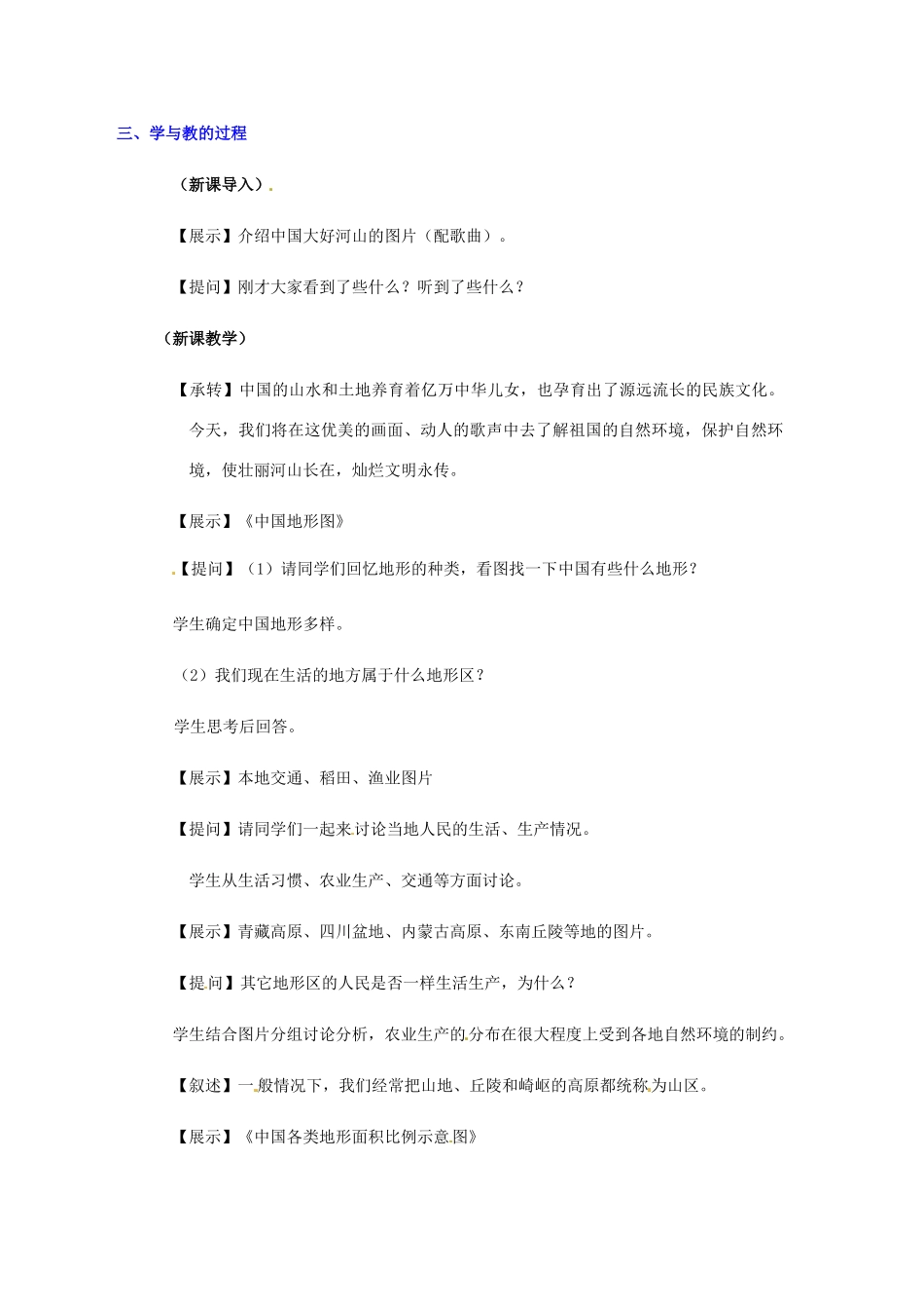 七年级历史与社会 3.2《山川秀美》教案 人教新课标版_第3页