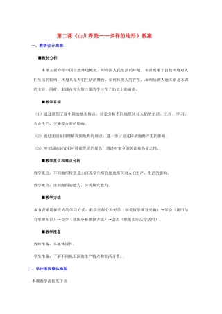 七年级历史与社会 3.2《山川秀美》教案 人教新课标版