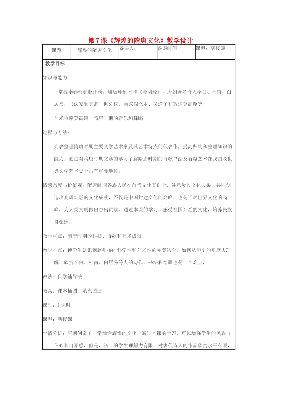 七年级历史下册 第7课 辉煌的隋唐文化教学设计 新人教版-新人教版初中七年级下册历史教案_第1页