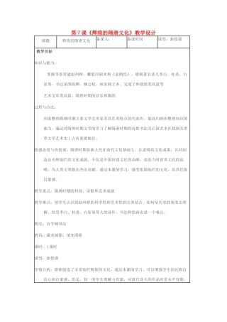 七年级历史下册 第7课 辉煌的隋唐文化教学设计 新人教版-新人教版初中七年级下册历史教案