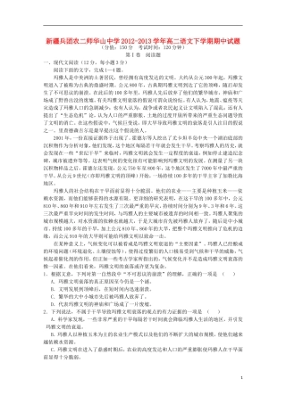 新疆兵团农二师华山中学2012-2013学年高二语文下学期期中试题
