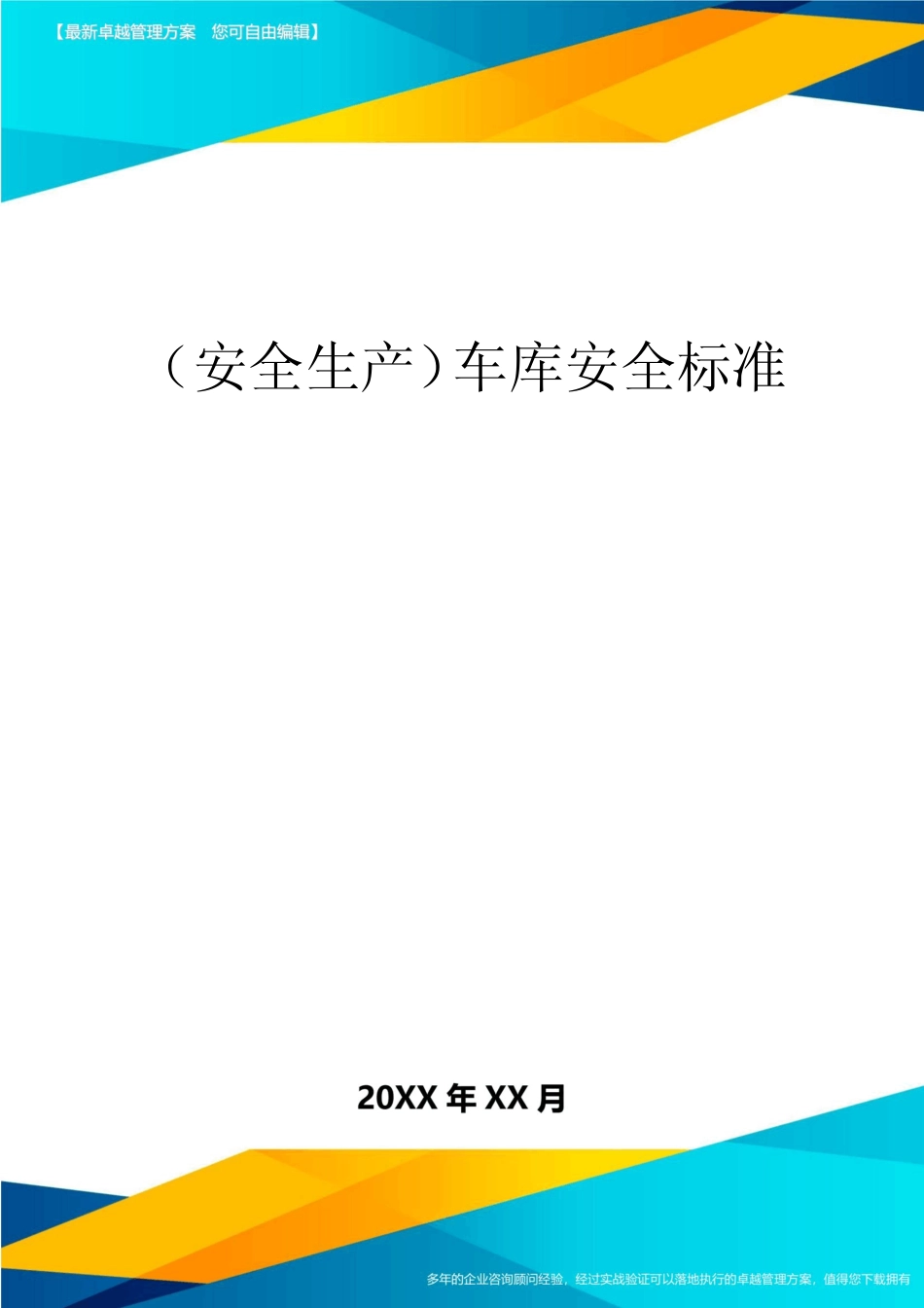 2020年(安全生产)车库安全标准 _第1页