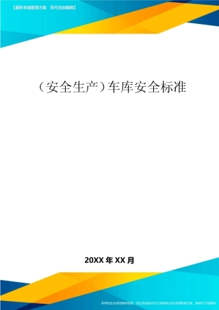 2020年(安全生产)车库安全标准 