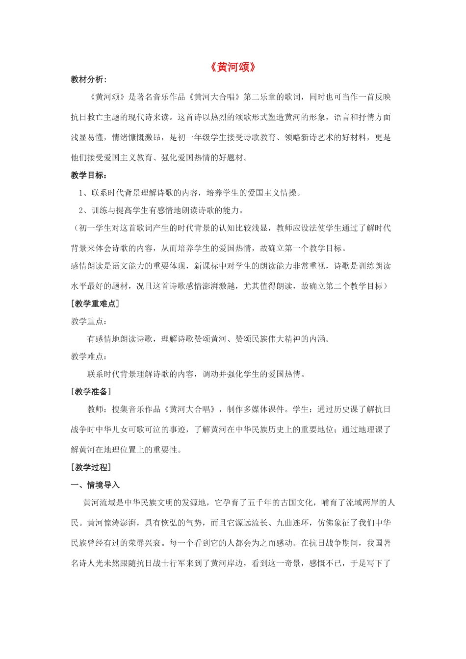 金识源六年级语文下册 13《黄河颂》教案 鲁教版五四制-鲁教版五四制小学六年级下册语文教案_第1页