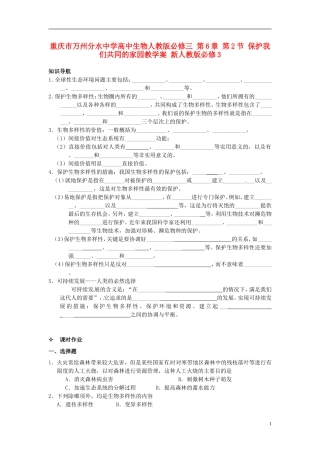 重庆市万州分水中学高中生物 第6章 第2节 保护我们共同的家园教学案 新人教版必修3