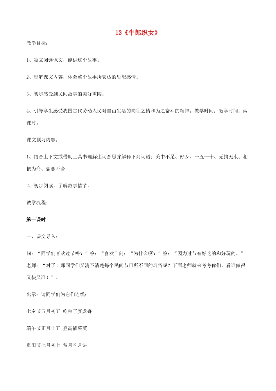 六年级语文上册 第四单元 13《牛郎织女》教案 苏教版_第1页