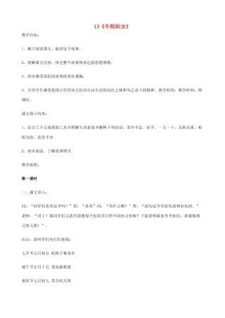 六年级语文上册 第四单元 13《牛郎织女》教案 苏教版