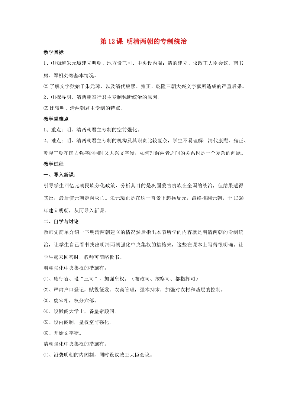 七年级历史下册 第12课 明清两朝的专制统治（第2课时）教案 华东师大版_第1页
