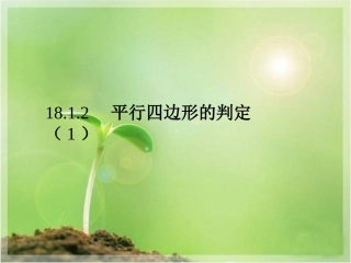 平行四边形的判定(1)