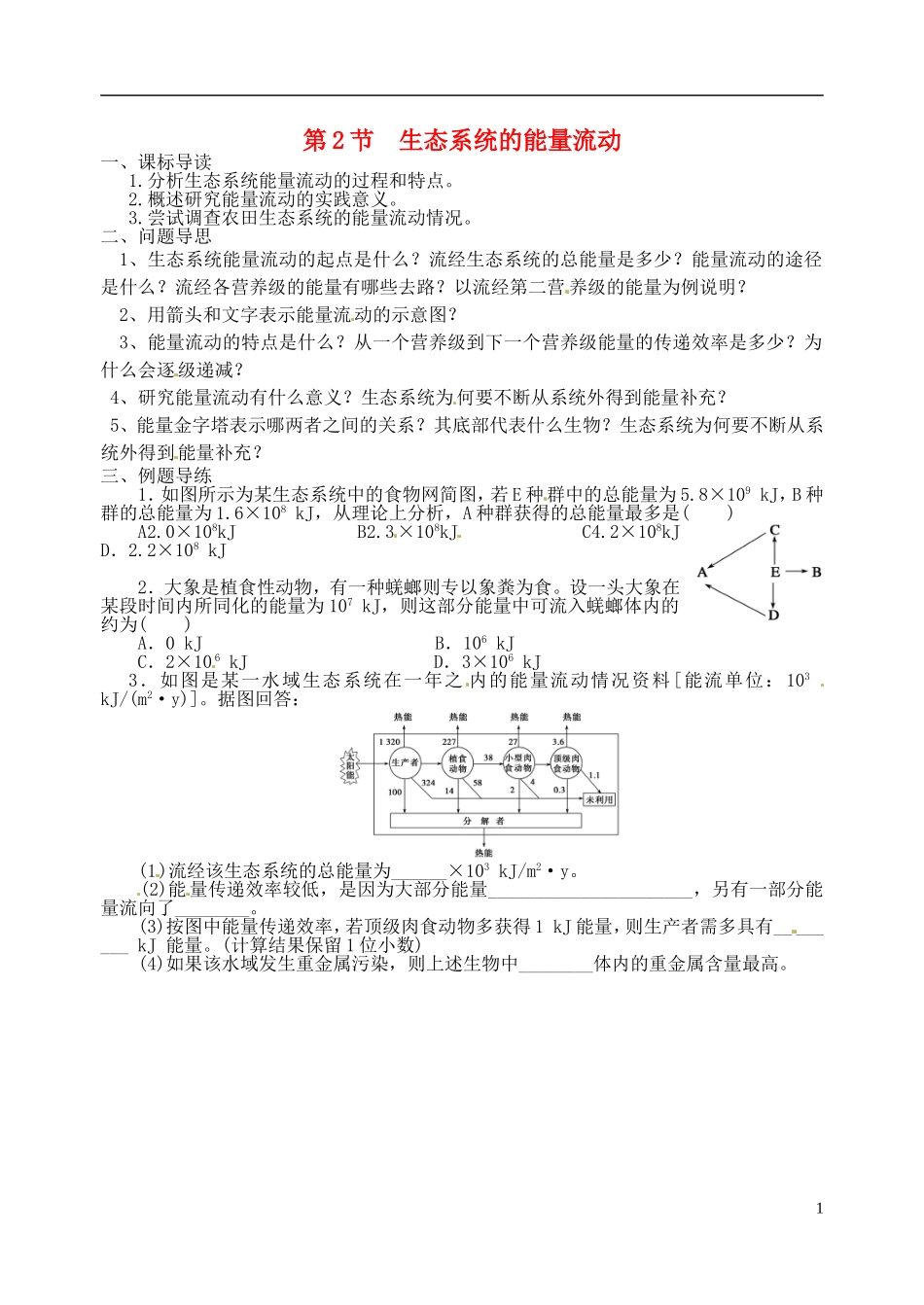 江苏省如东县马塘中学高二生物 5.2 生态系统的能量流动导学案 苏教版_第1页