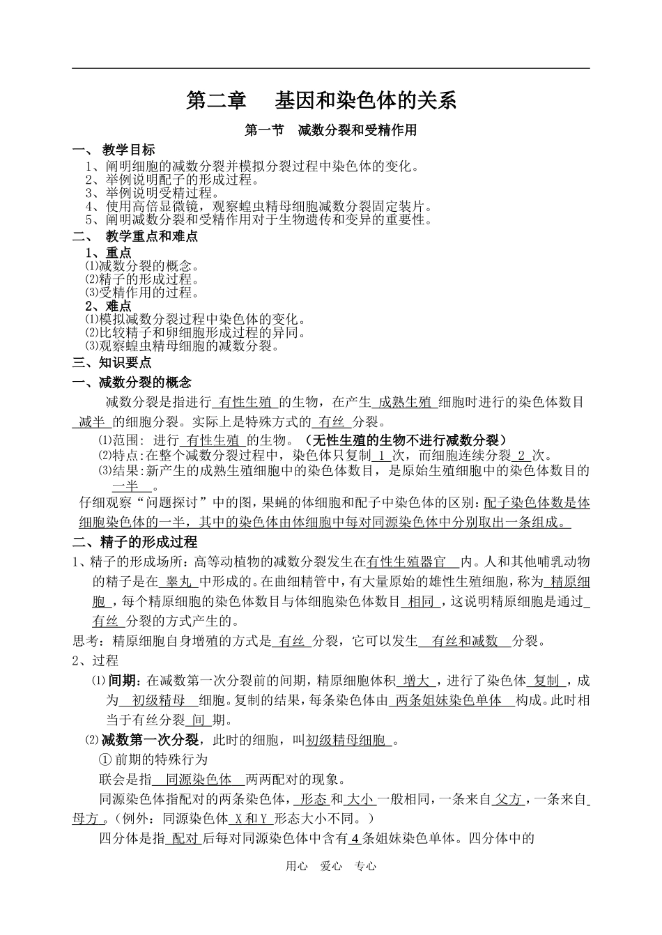 江苏省泰兴中学高中生物减数分裂和受精作用教学案人教版必修二_第1页
