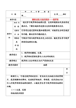 七年级地理下册横跨亚欧两洲的国家——俄罗斯教案粤教版