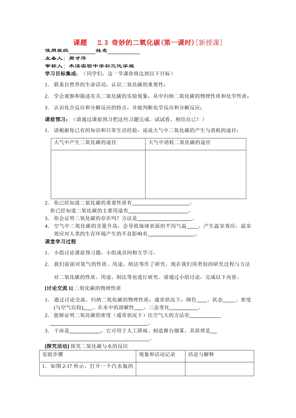 九年级化学2.3奇妙的二氧化碳（第一课时）讲学稿沪教版_第1页