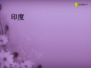 七年级地理下册 第七章 第三节《印度》课件 新人教版