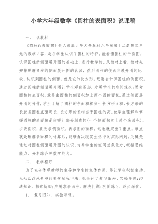 圆柱的表面积说课稿