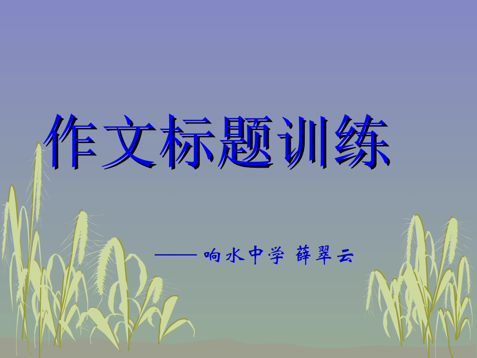 作文标题训练.rar_第1页