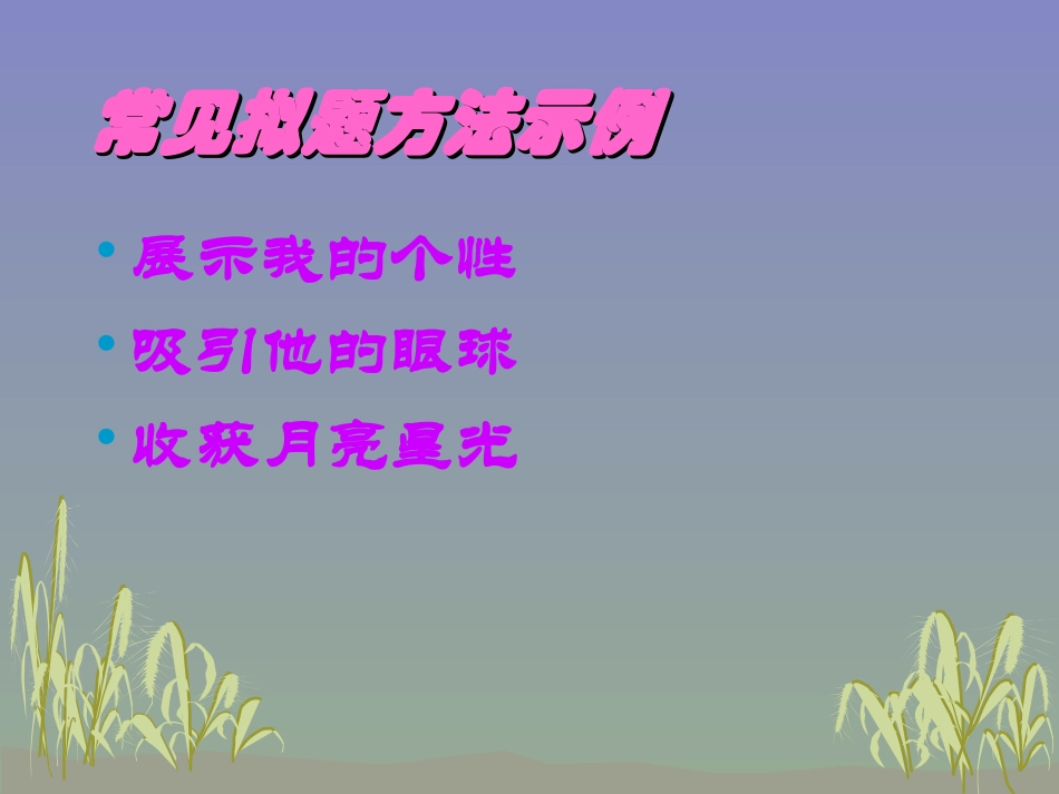 作文标题训练.rar_第2页