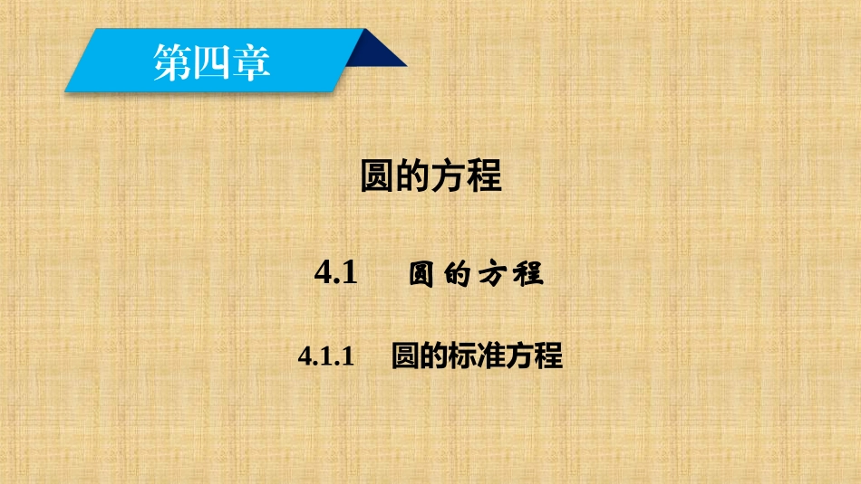 2.1圆的标准方程-(3)_第2页