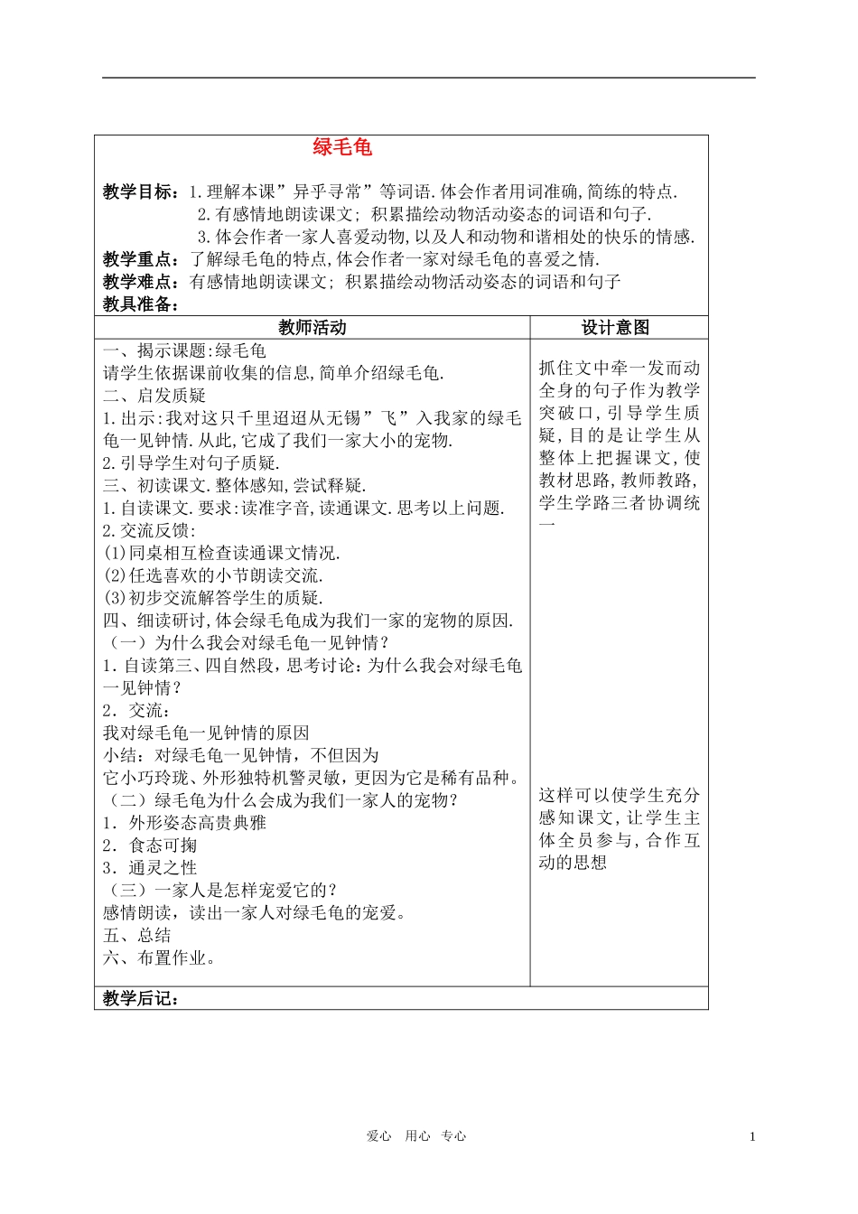 五年级语文上册 绿毛龟教案 沪教版_第1页