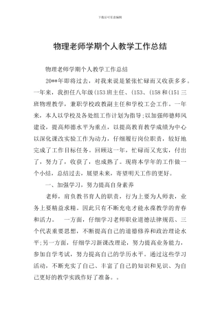 物理教师学期个人教学工作总结