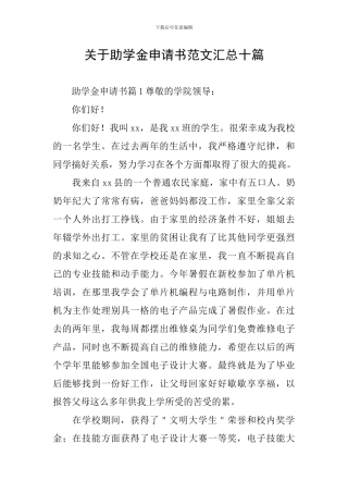 关于助学金申请书范文汇总十篇