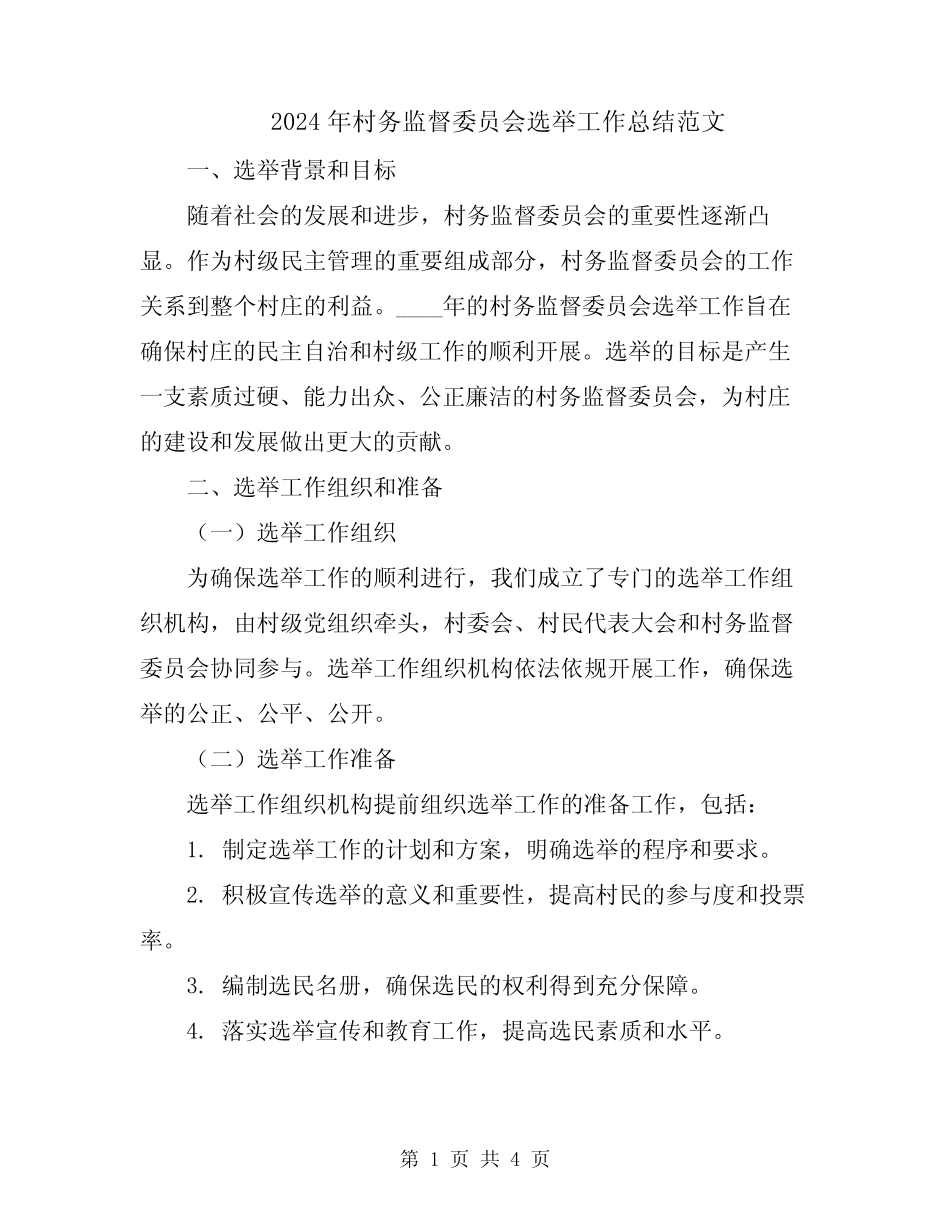2024年村务监督委员会选举工作总结范文_第1页