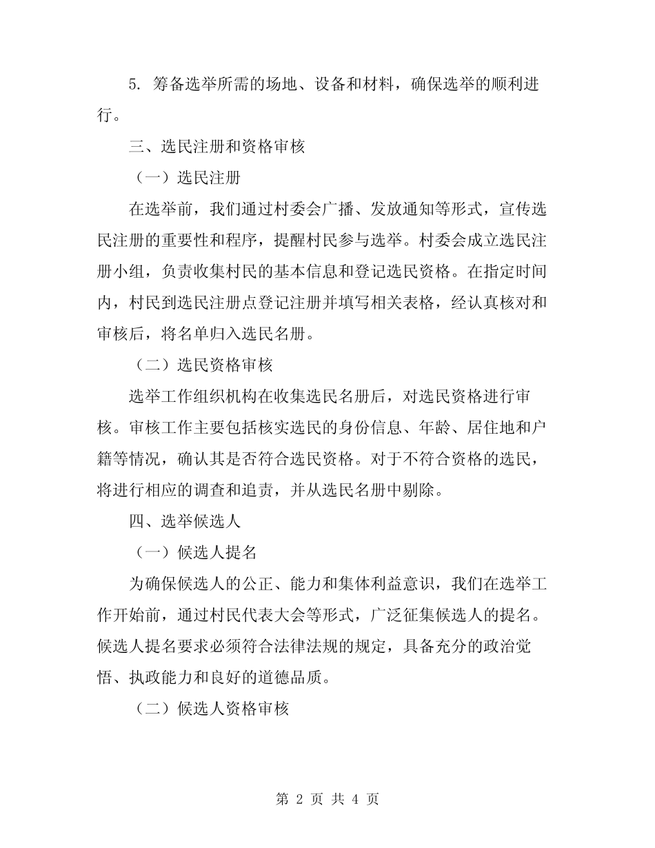 2024年村务监督委员会选举工作总结范文_第2页