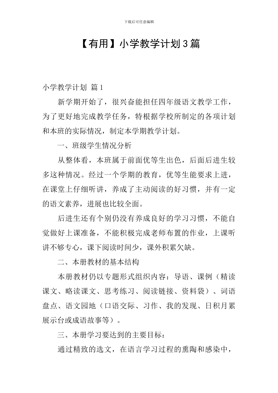 【实用】小学教学计划3篇_第1页