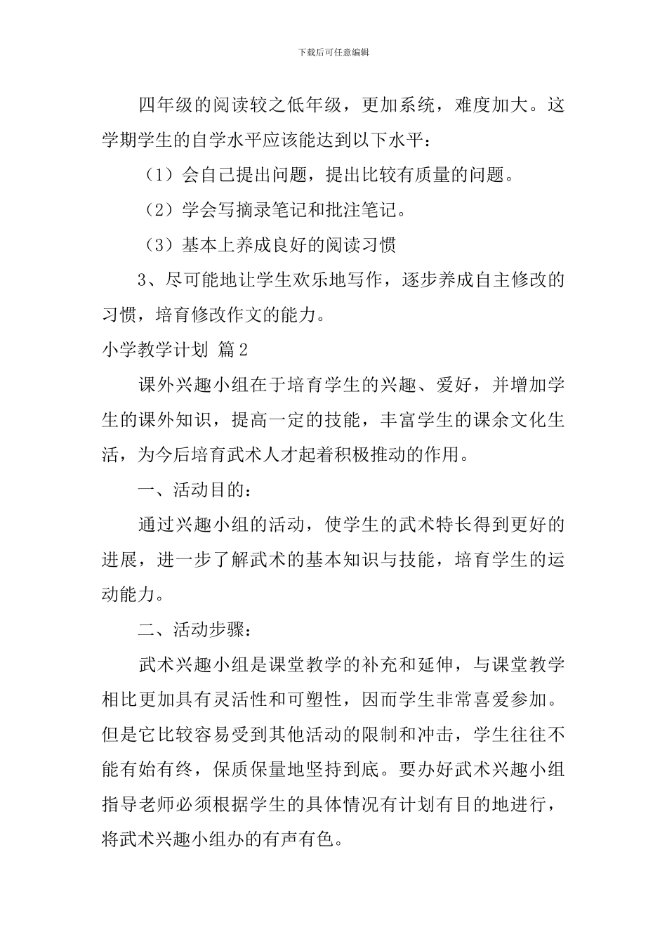 【实用】小学教学计划3篇_第3页