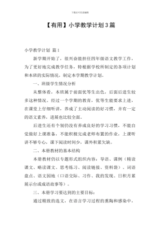 【实用】小学教学计划3篇