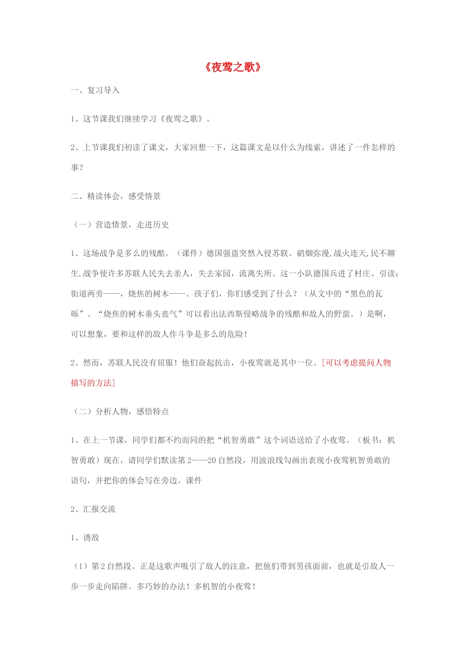 六年级语文上册 6.2 夜莺之歌教案 北师大版-北师大版小学六年级上册语文教案_第1页