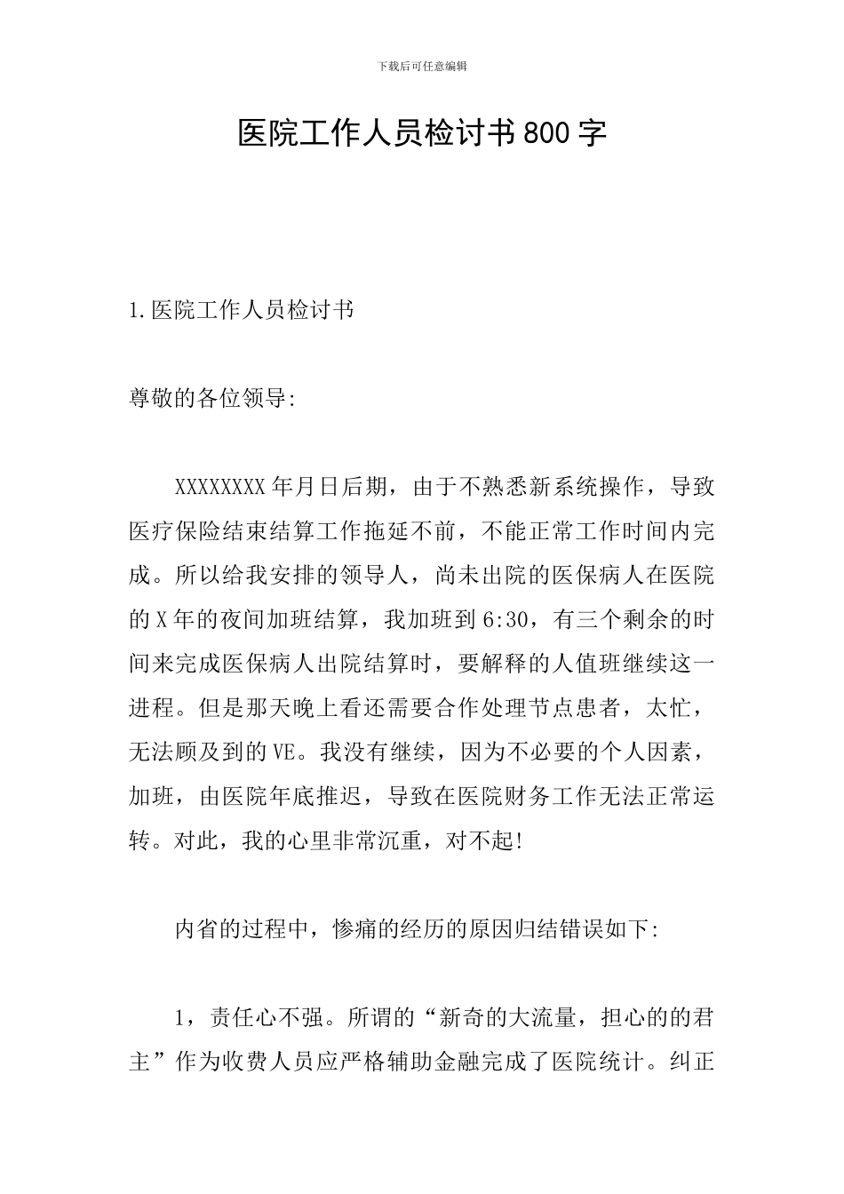 医院工作人员检讨书800字_第1页