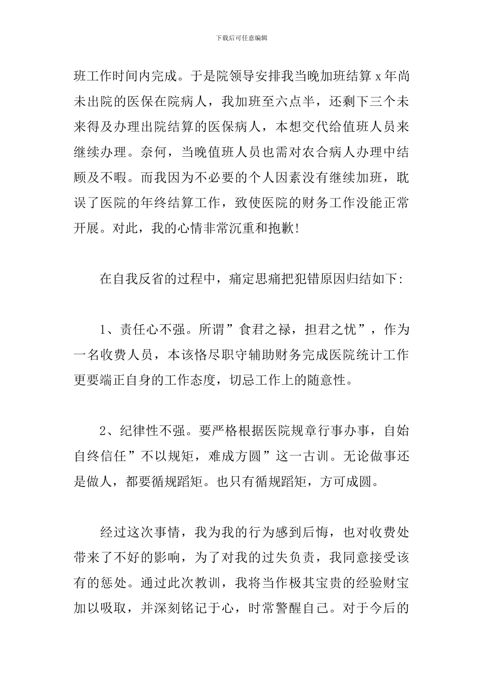 医院工作人员检讨书800字_第3页