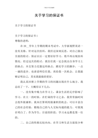 关于学习的保证书