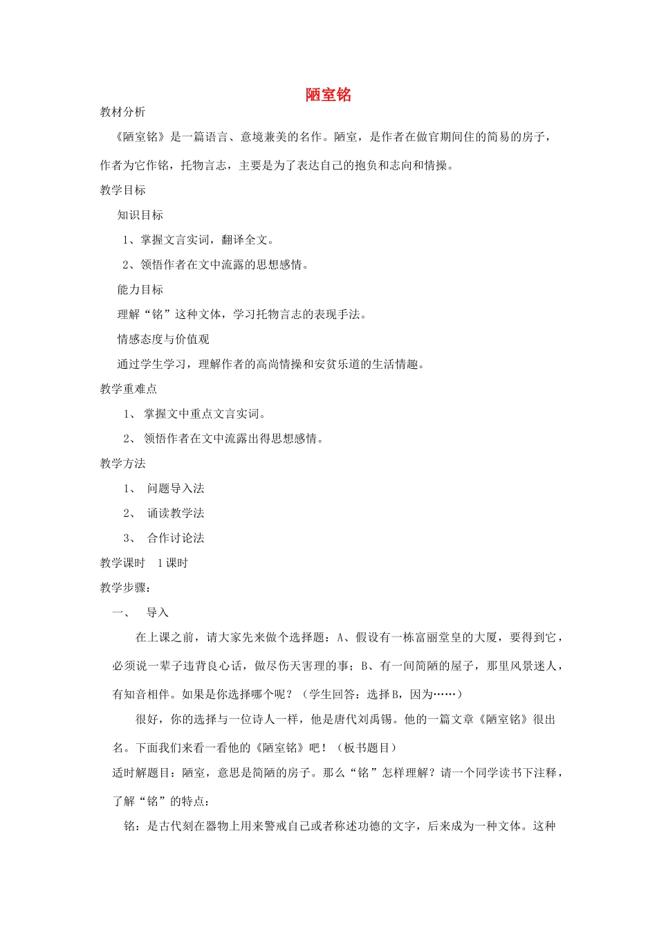 秋六年级语文上册《陋室铭》教学设计 沪教版-沪教版小学六年级上册语文教案_第1页