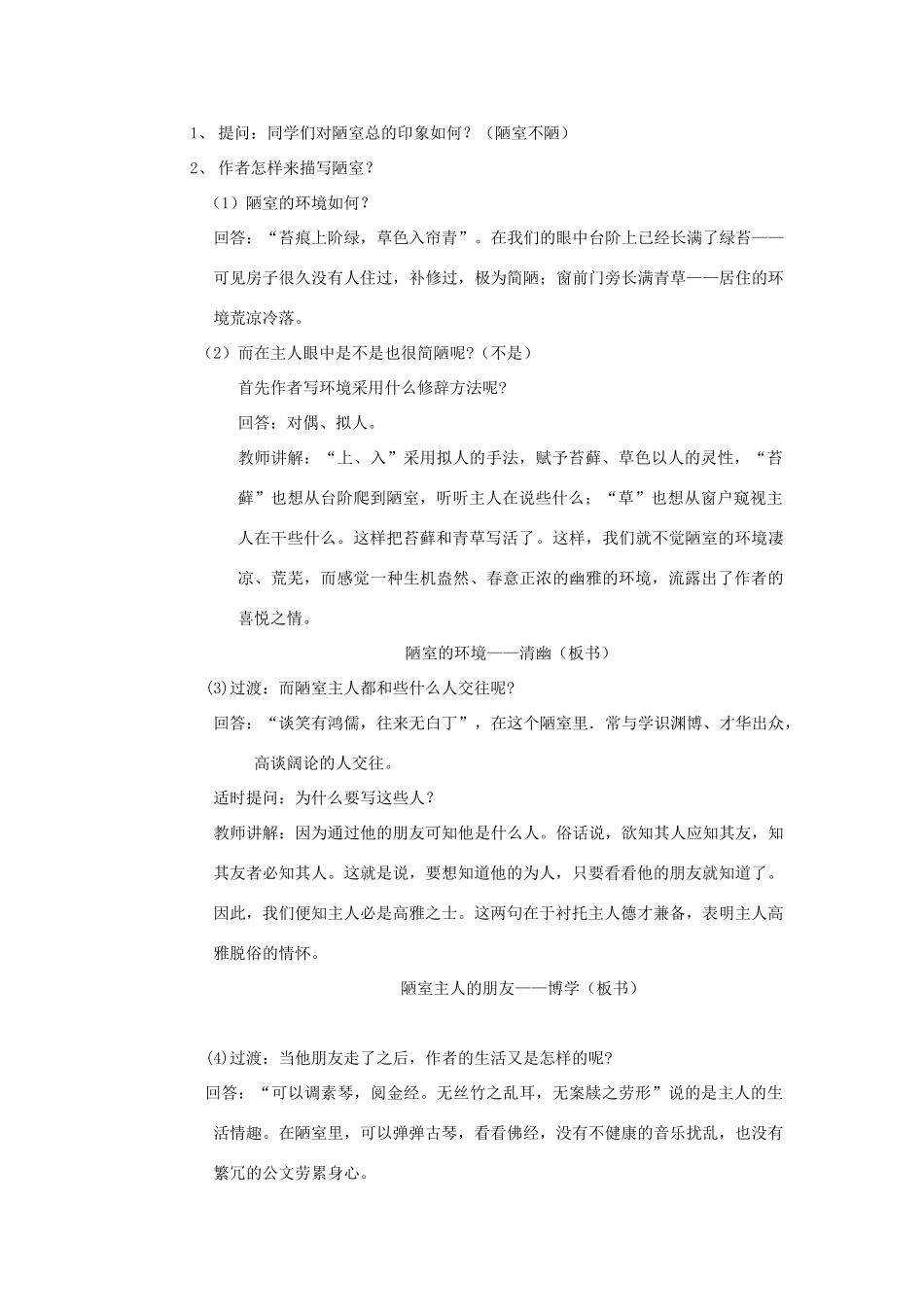 秋六年级语文上册《陋室铭》教学设计 沪教版-沪教版小学六年级上册语文教案_第3页