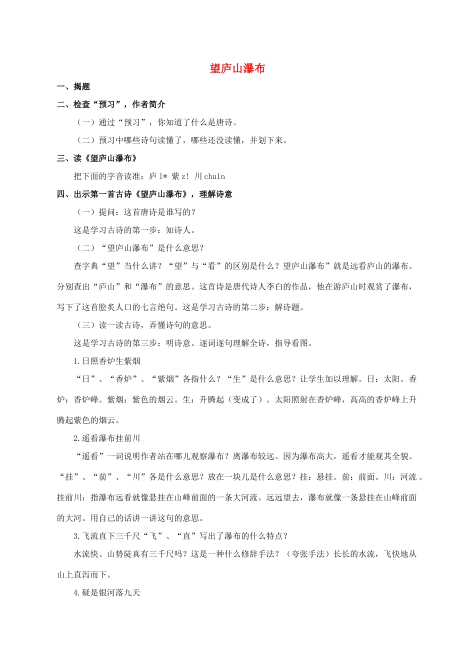 四年级语文上册 古诗三首——望庐山瀑布 1教案 浙教版_第1页