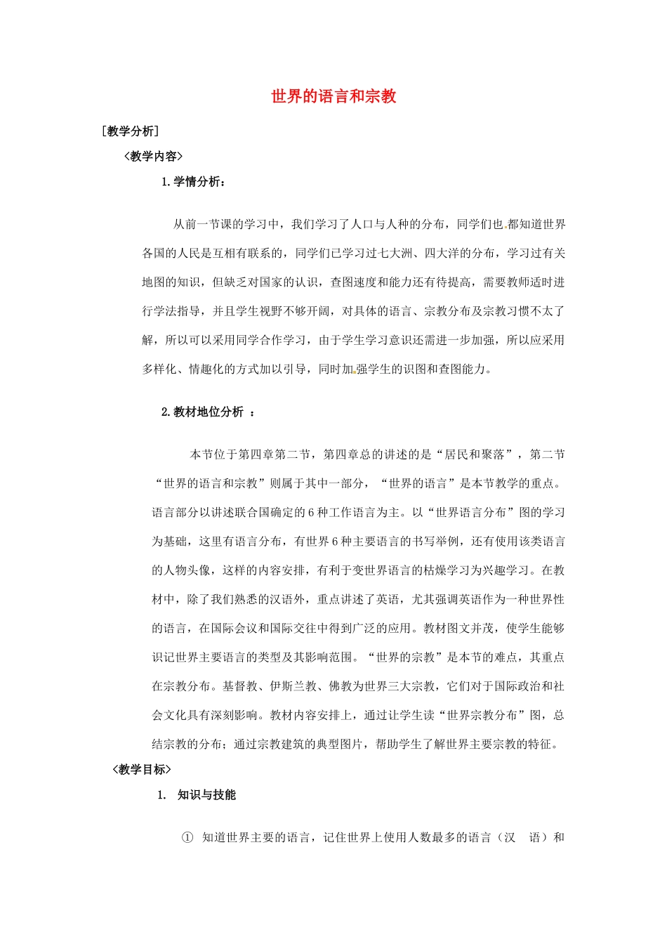 七年级地理上册 5.2 世界的人种语言和宗教教案 粤教版_第1页
