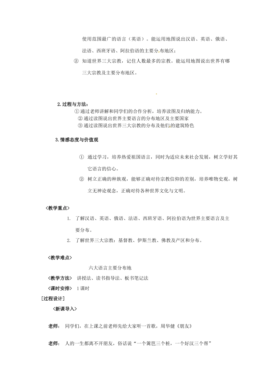 七年级地理上册 5.2 世界的人种语言和宗教教案 粤教版_第2页