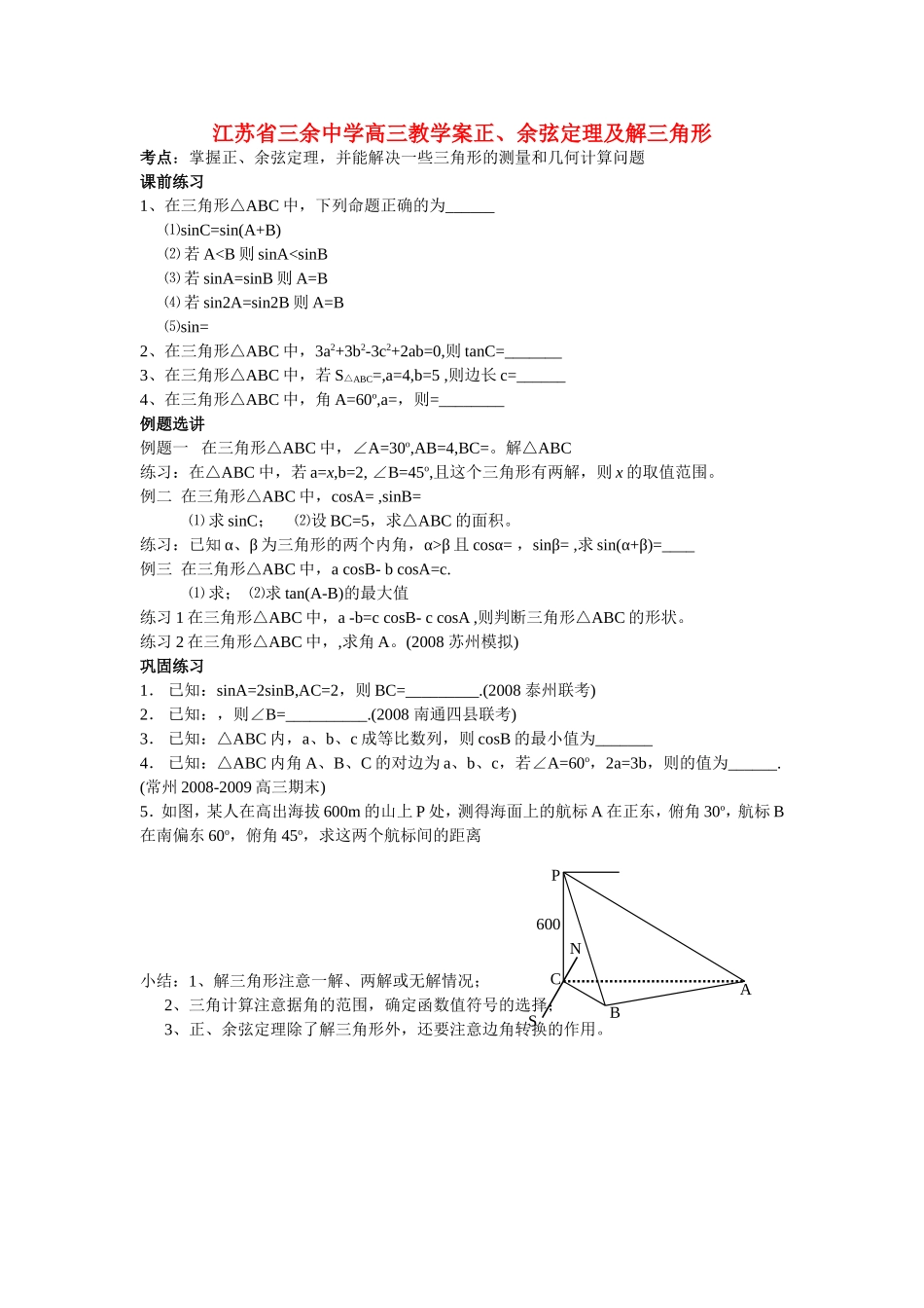 江苏省三余中学高三数学正、余弦定理及解三角形教案 苏教版必修5_第1页