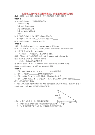 江苏省三余中学高三数学正、余弦定理及解三角形教案 苏教版必修5