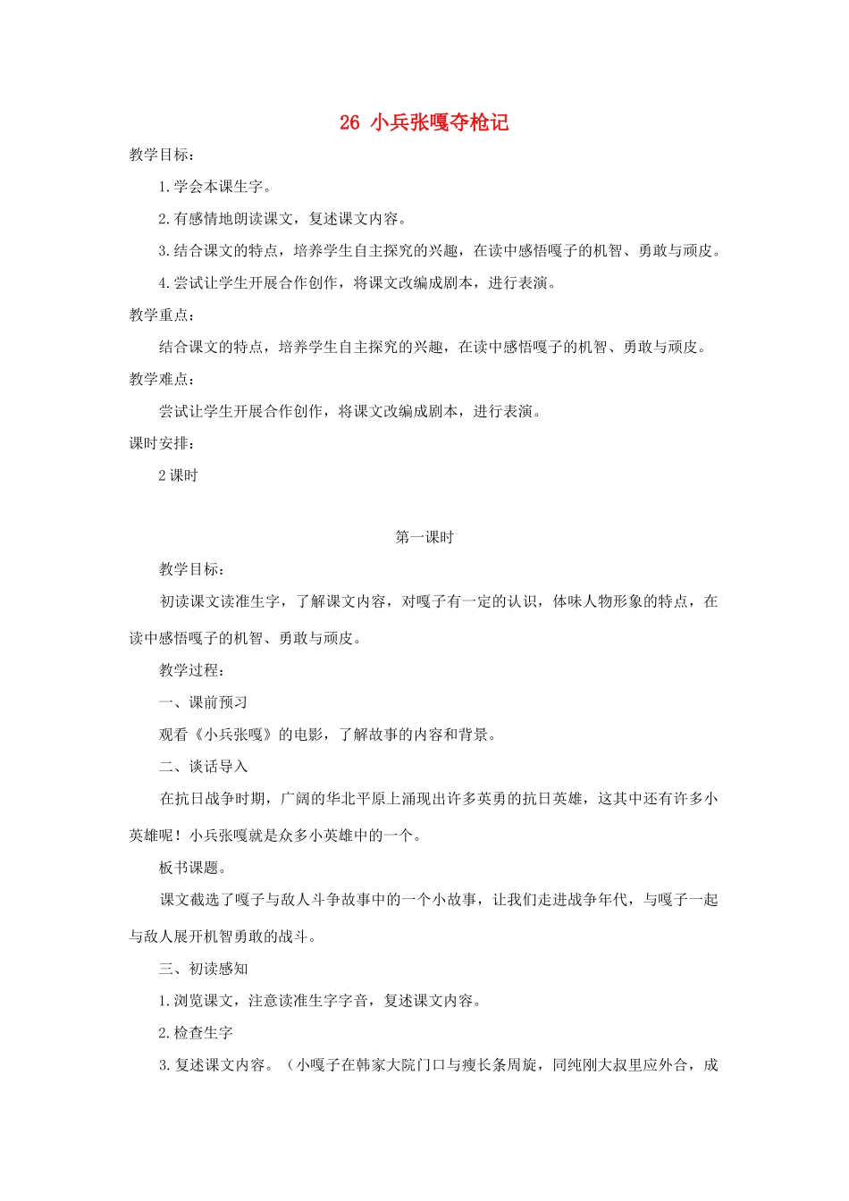 四年级语文上册 第七单元 26小兵张嘎夺枪记教案2 语文S版-语文S版小学四年级上册语文教案_第1页