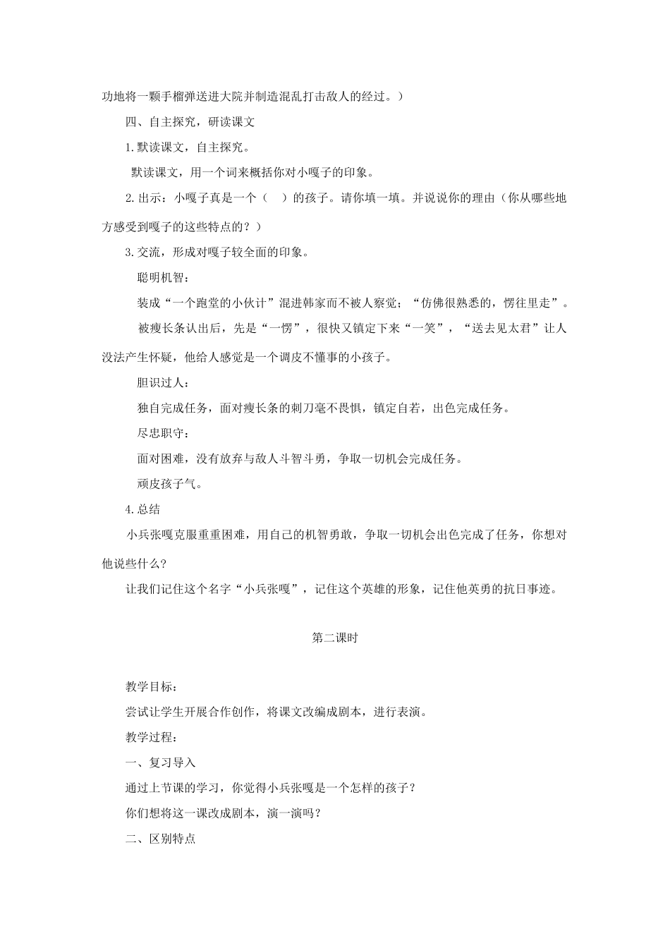 四年级语文上册 第七单元 26小兵张嘎夺枪记教案2 语文S版-语文S版小学四年级上册语文教案_第2页