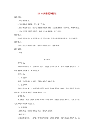 四年级语文上册 第七单元 26小兵张嘎夺枪记教案2 语文S版-语文S版小学四年级上册语文教案