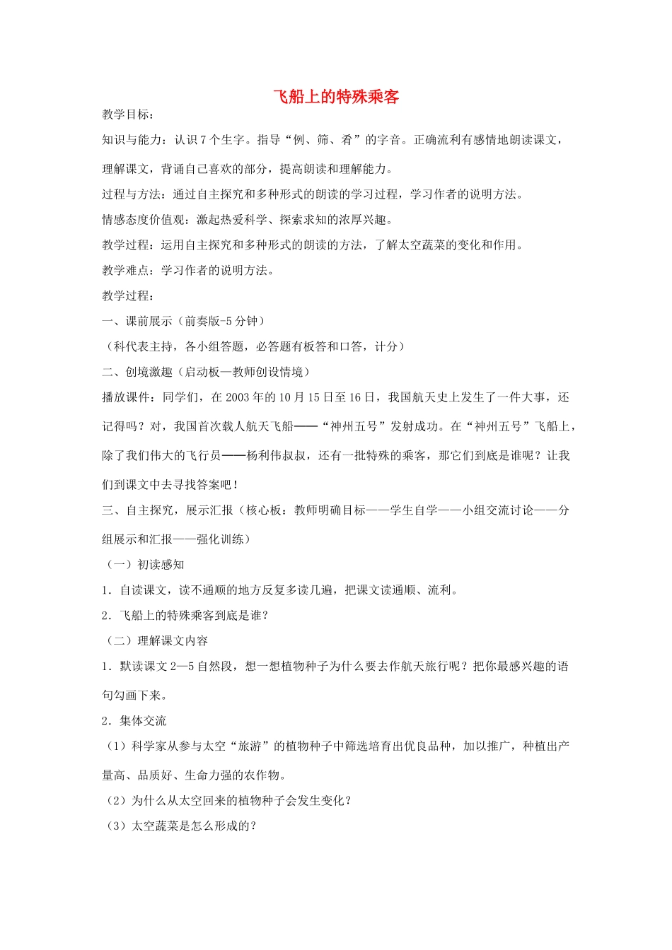 四年级语文上册 飞船上的特殊乘客教案 人教新课标版_第1页