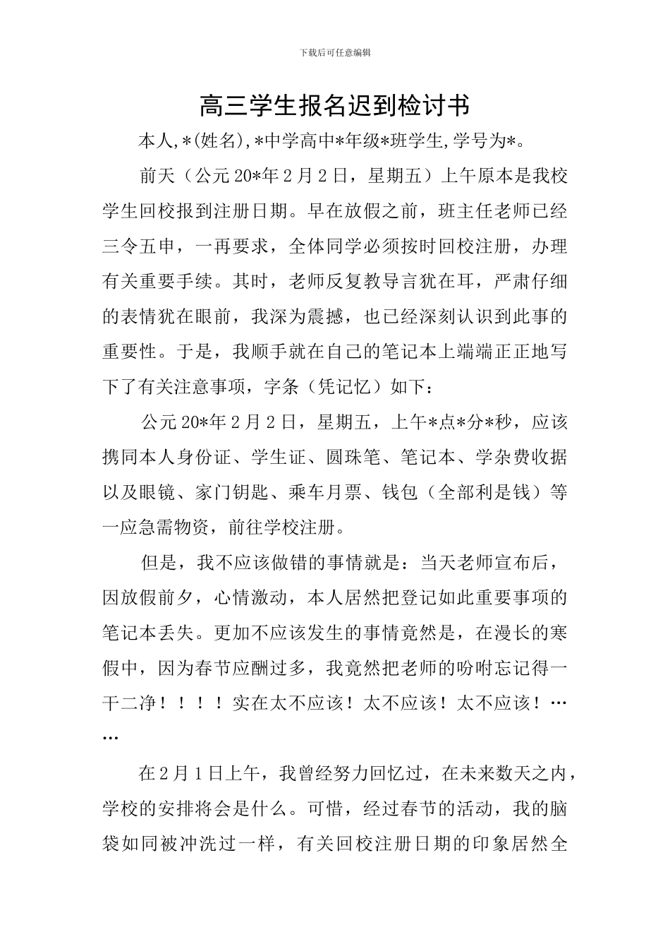 高三学生报名迟到检讨书_第1页