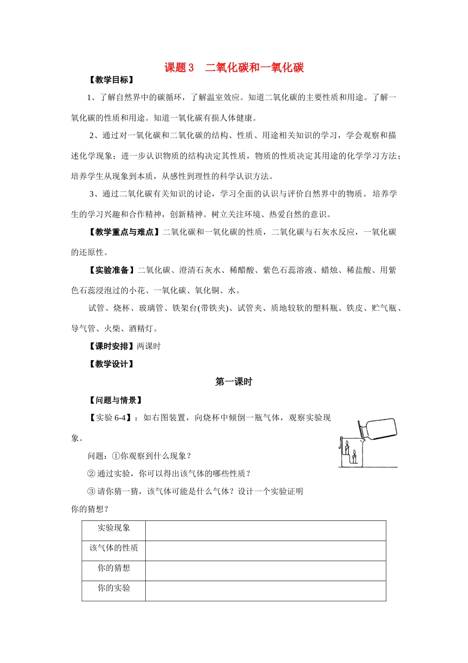九年级化学上册 6.3二氧化碳和一氧化碳（第一课时）教案 人教新课标版_第1页