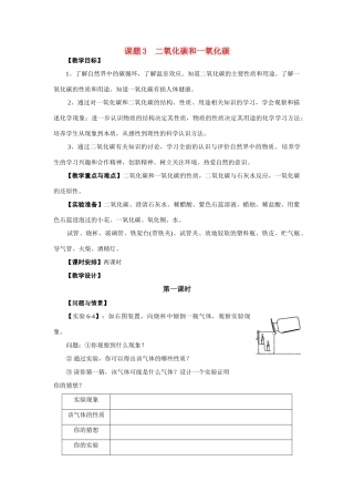 九年级化学上册 6.3二氧化碳和一氧化碳（第一课时）教案 人教新课标版