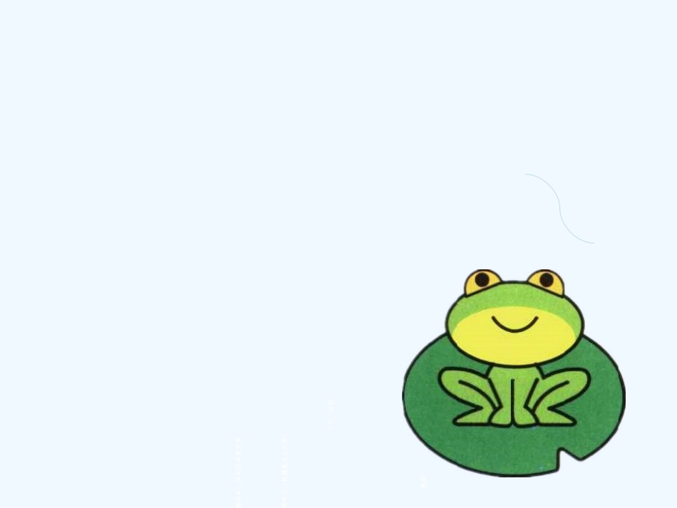 (部编)人教语文2011课标版一年级下册小青蛙课件_第1页