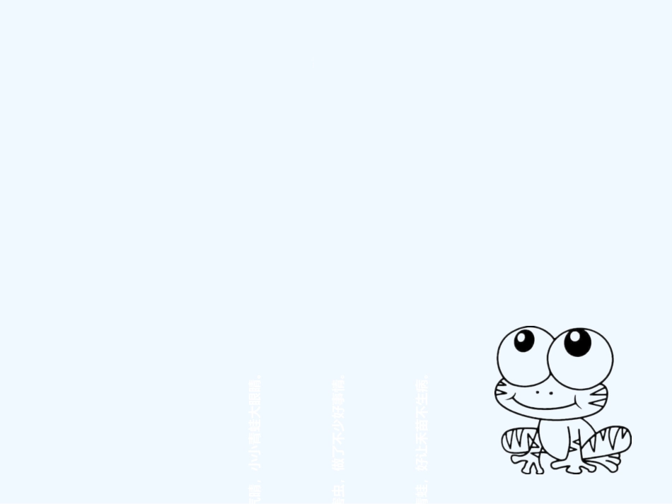 (部编)人教语文2011课标版一年级下册小青蛙课件_第2页